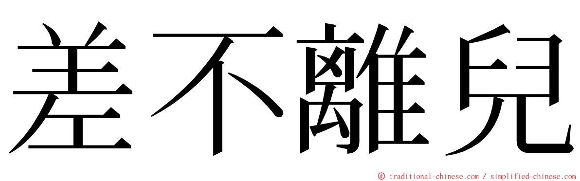 差不離兒 ming font