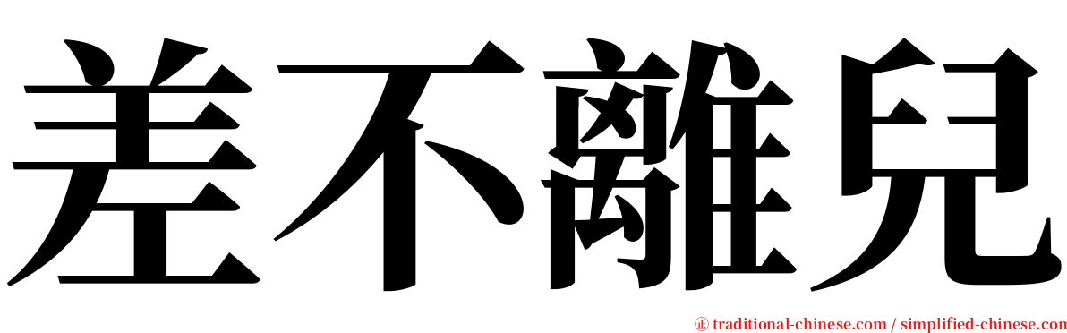 差不離兒 serif font