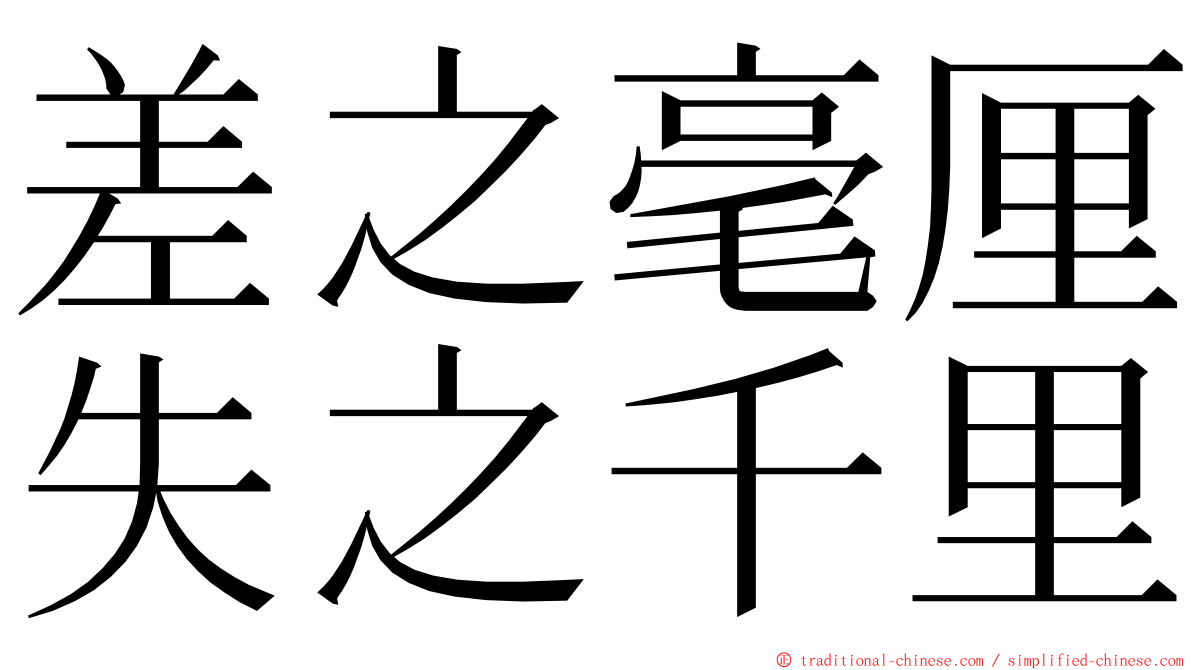 差之毫厘失之千里 ming font