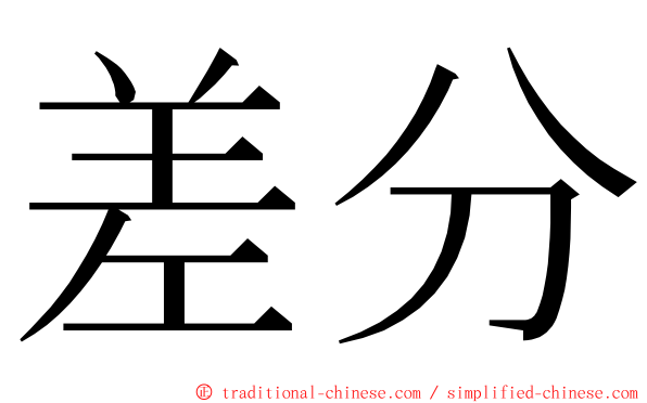 差分 ming font