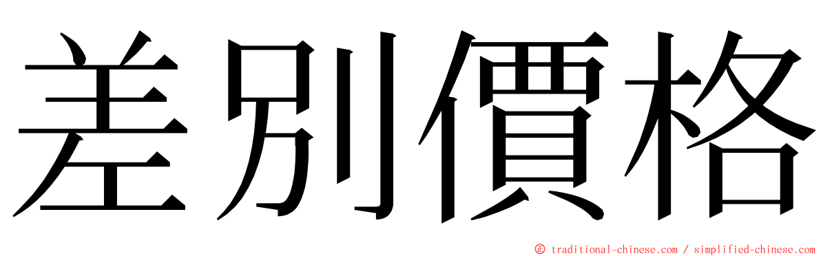 差別價格 ming font