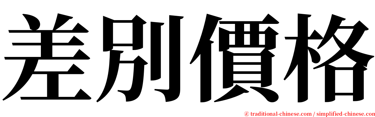 差別價格 serif font