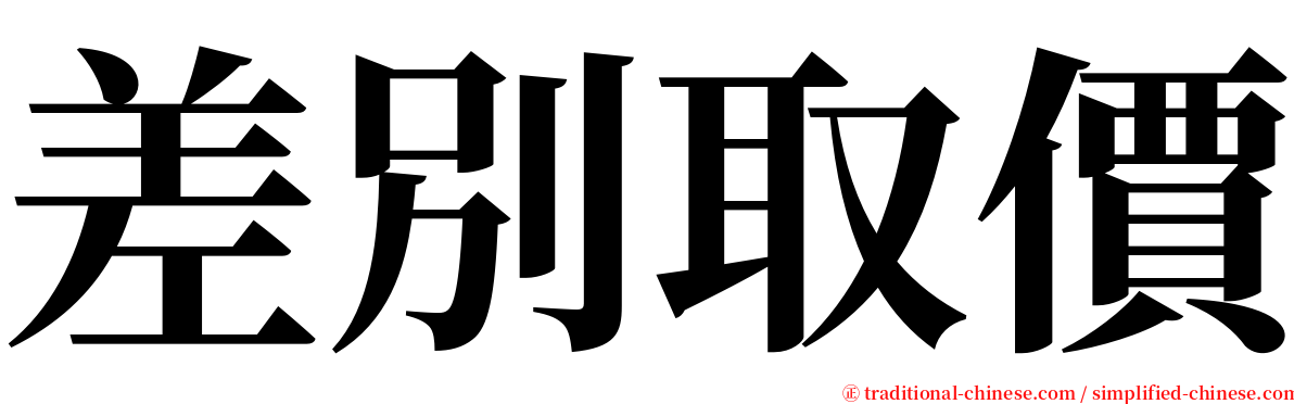 差別取價 serif font