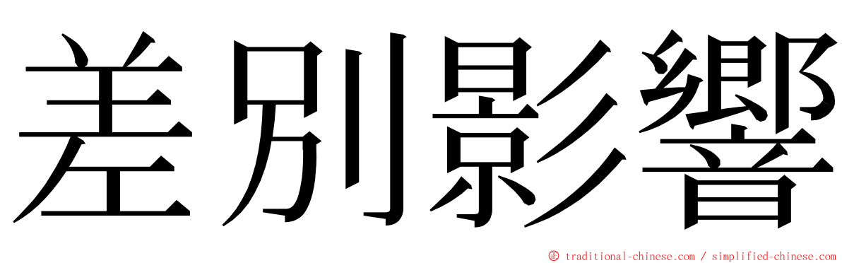 差別影響 ming font