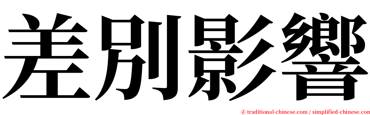 差別影響 serif font