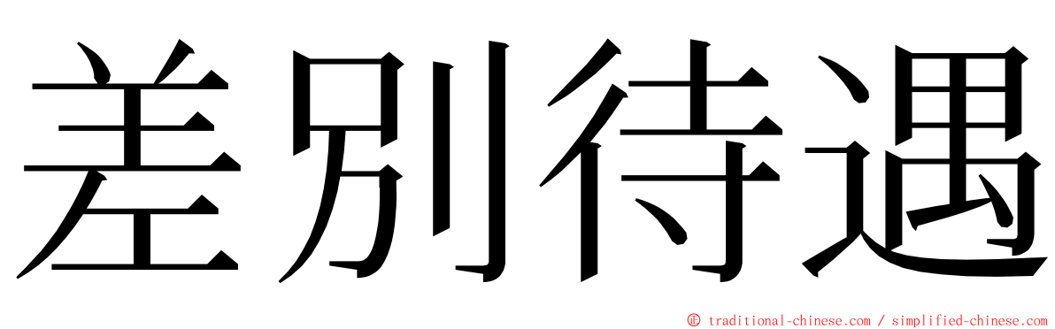 差別待遇 ming font