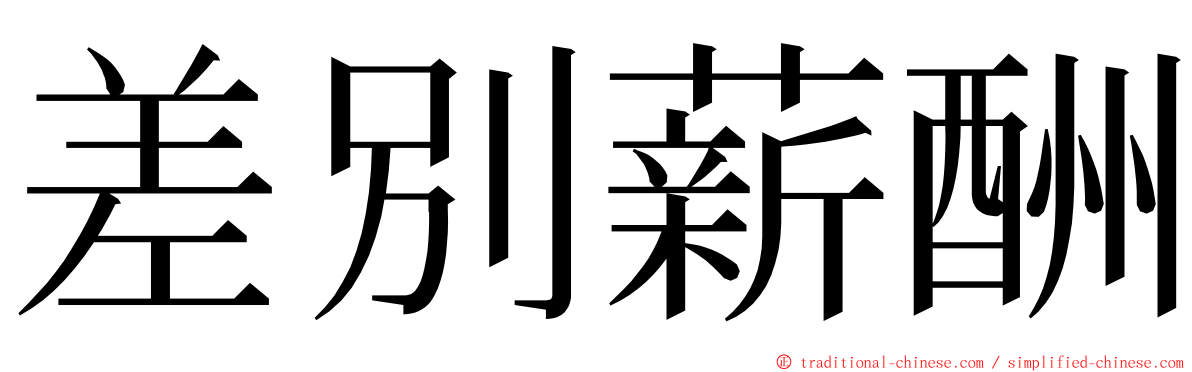 差別薪酬 ming font