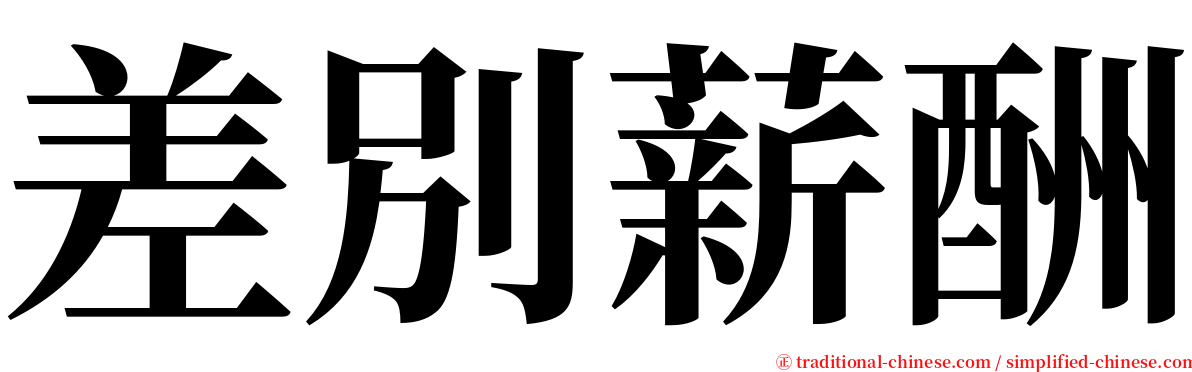 差別薪酬 serif font