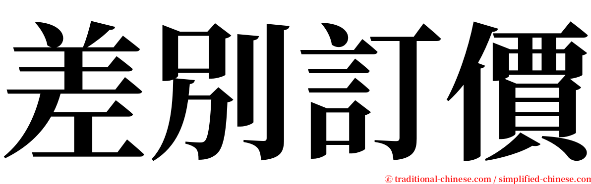 差別訂價 serif font