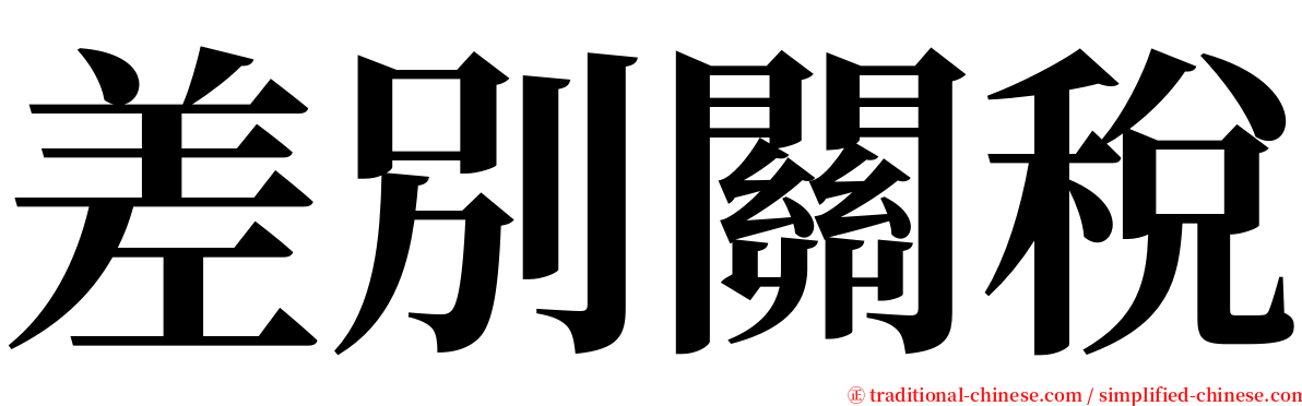 差別關稅 serif font