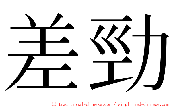 差勁 ming font