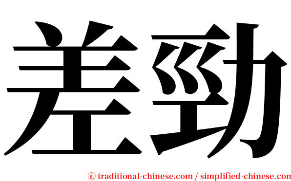 差勁 serif font