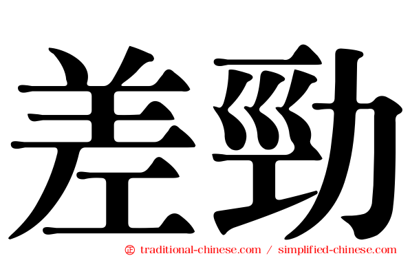 差勁