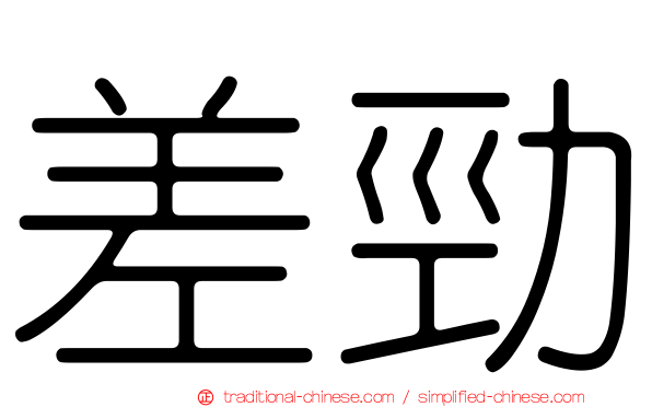 差勁