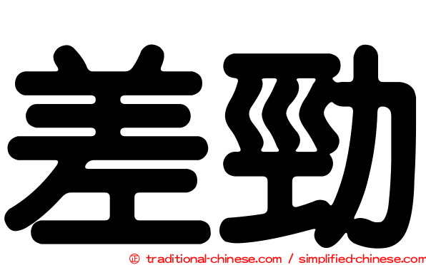 差勁