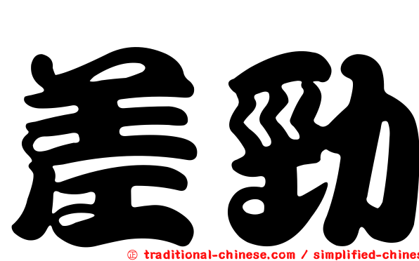 差勁