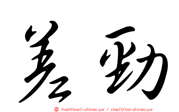 差勁