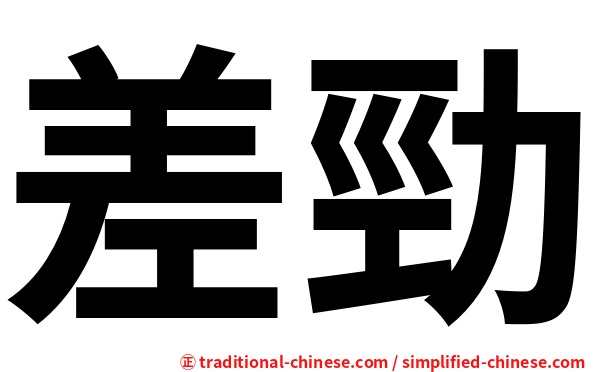 差勁