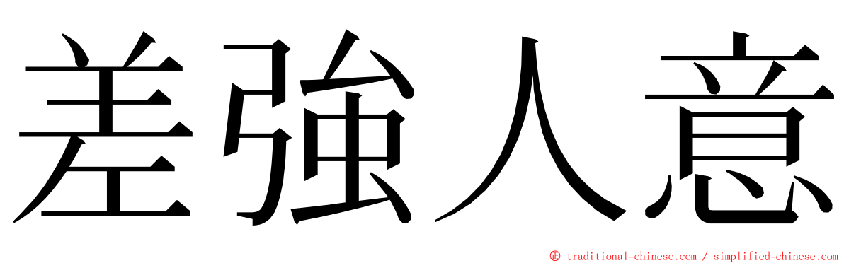 差強人意 ming font