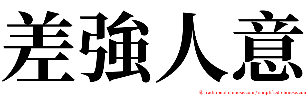 差強人意 serif font