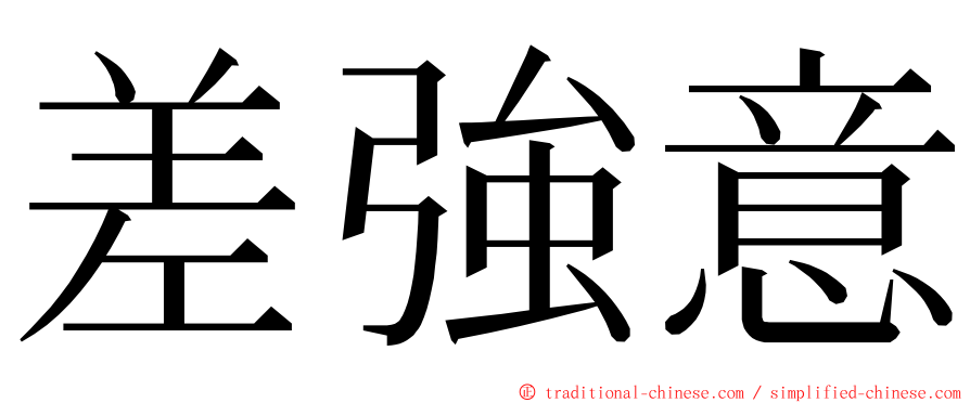 差強意 ming font