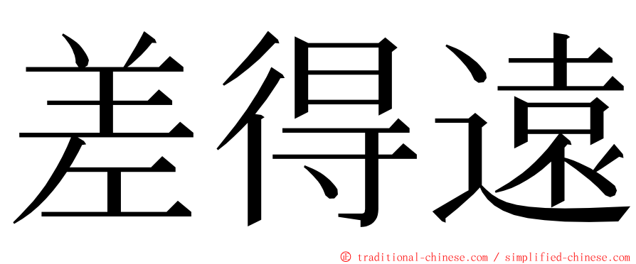 差得遠 ming font