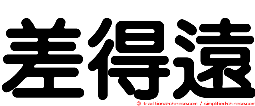 差得遠