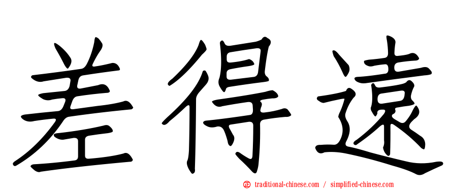 差得遠