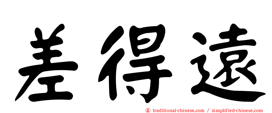 差得遠