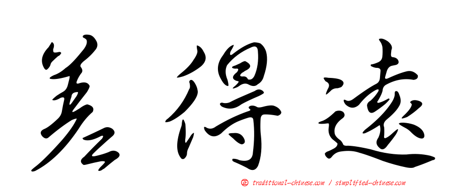 差得遠