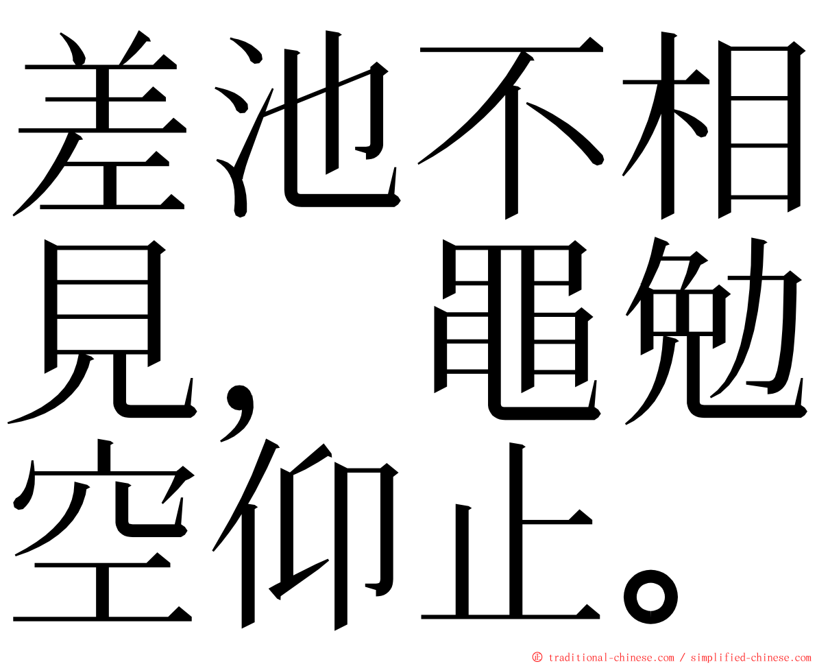 差池不相見，黽勉空仰止。 ming font