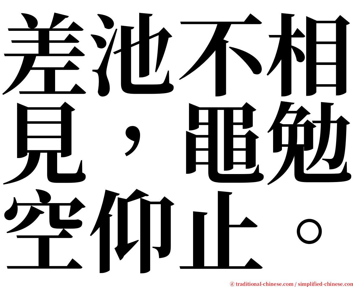 差池不相見，黽勉空仰止。 serif font