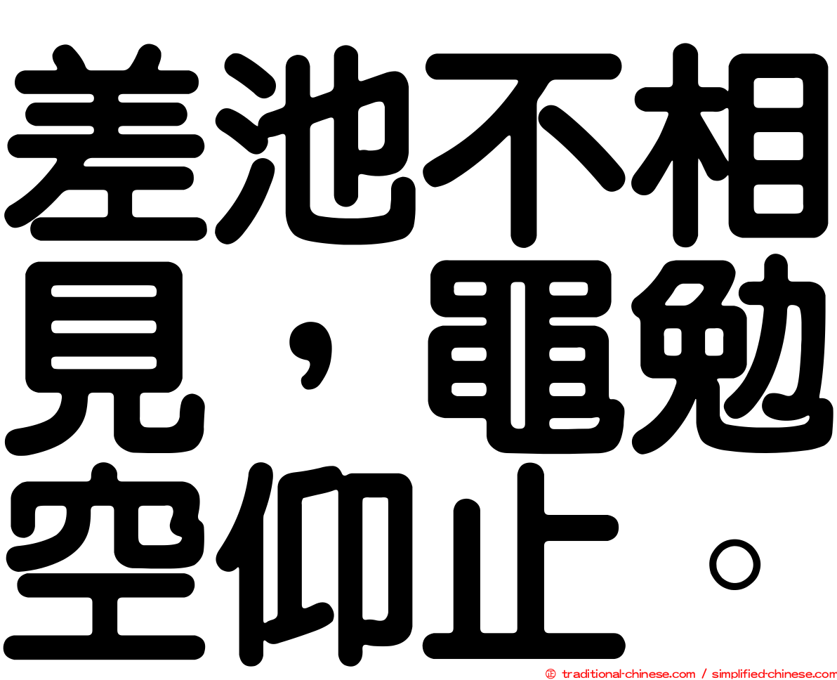 差池不相見，黽勉空仰止。