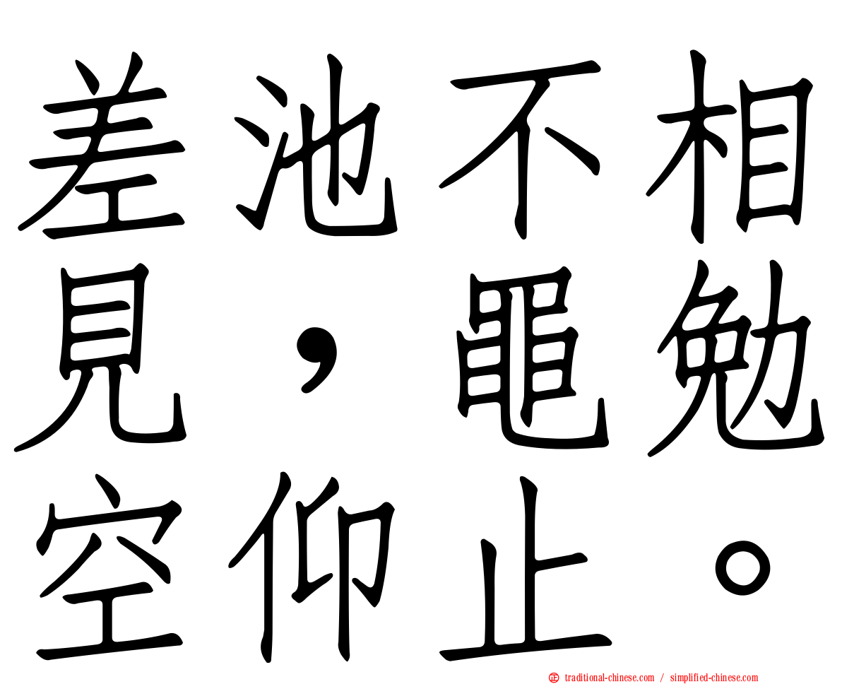 差池不相見，黽勉空仰止。