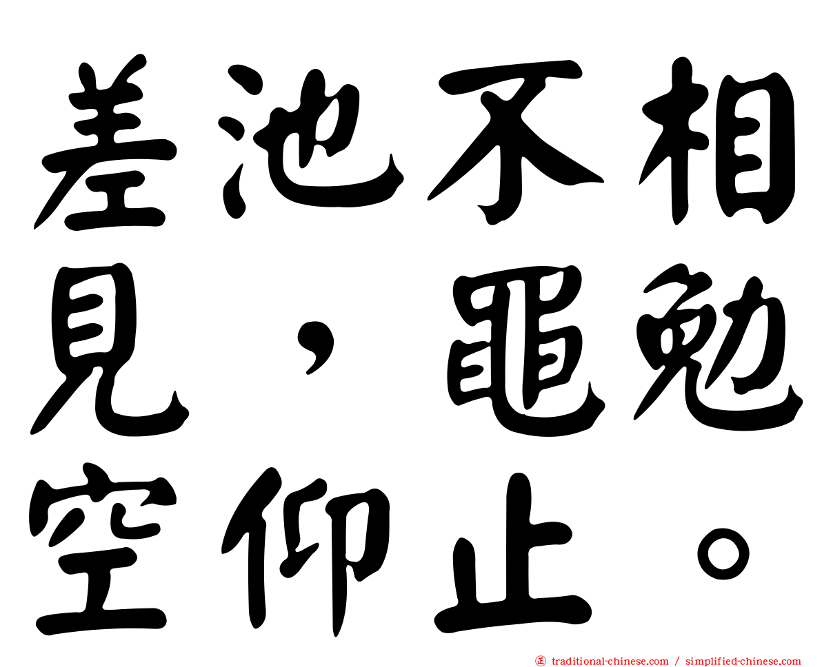 差池不相見，黽勉空仰止。