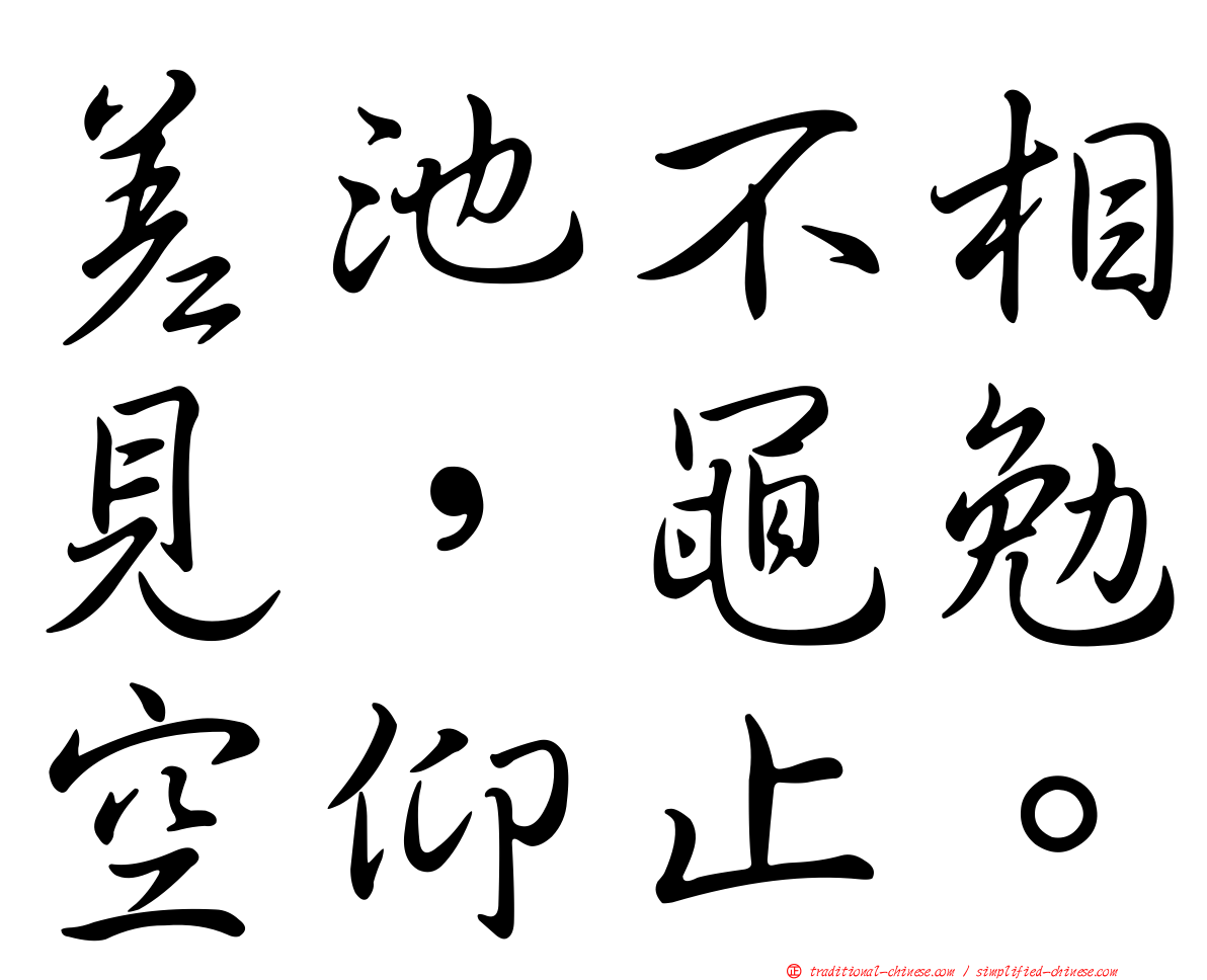 差池不相見，黽勉空仰止。