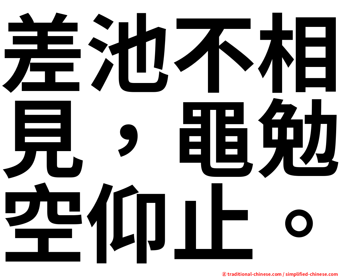 差池不相見，黽勉空仰止。