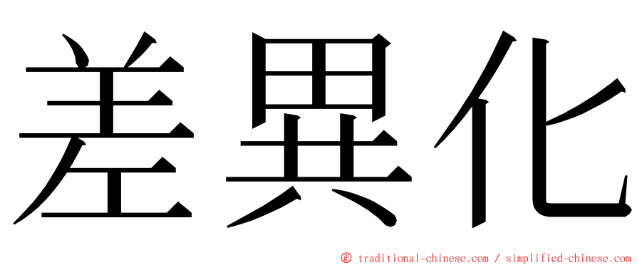 差異化 ming font