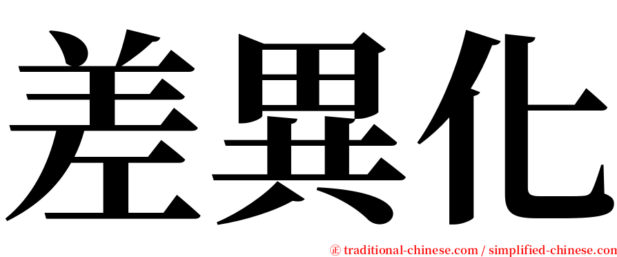 差異化 serif font