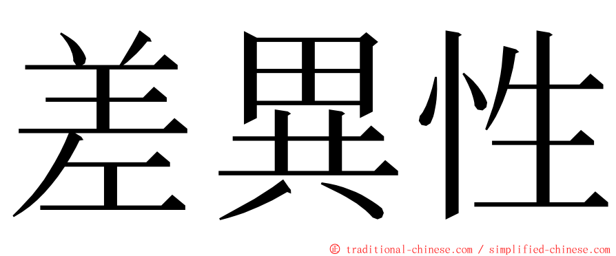 差異性 ming font