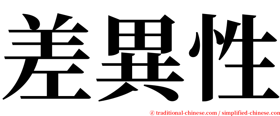 差異性 serif font