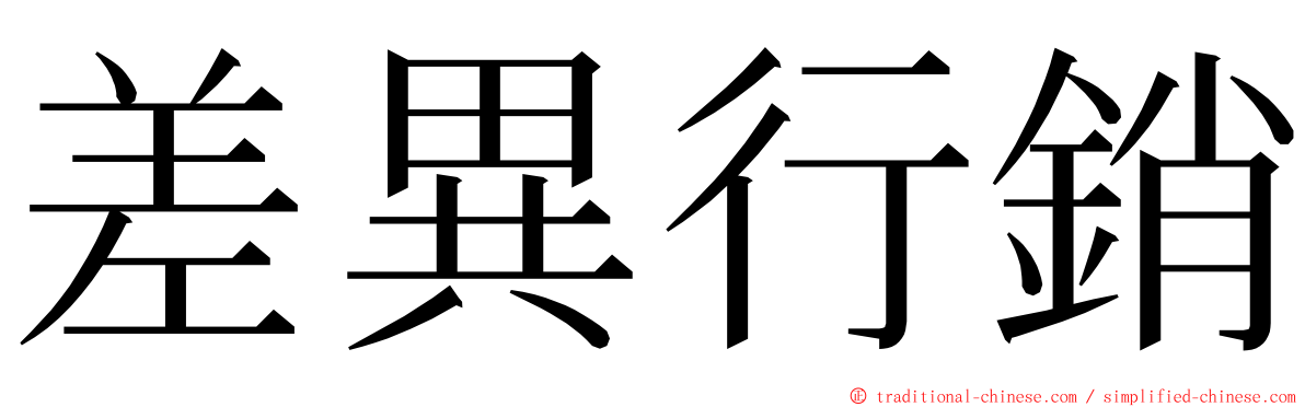 差異行銷 ming font