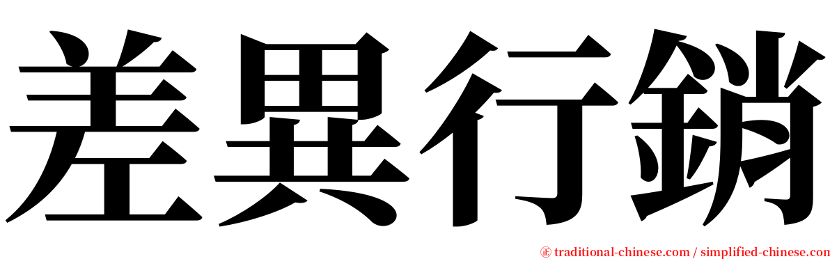 差異行銷 serif font