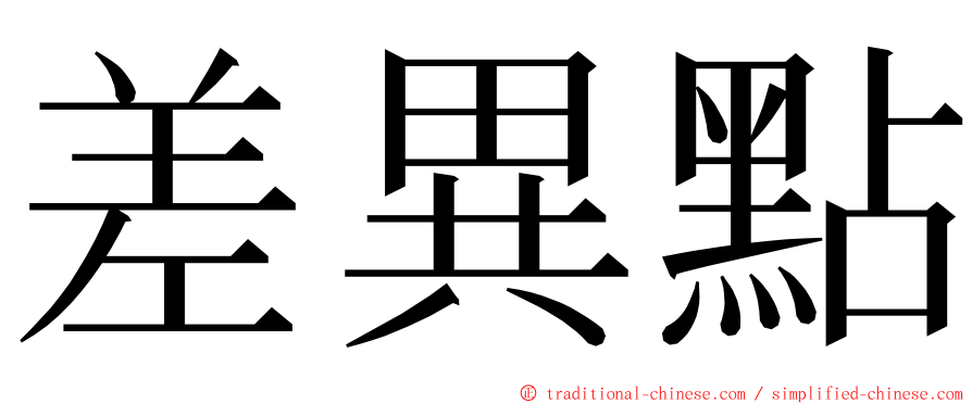 差異點 ming font