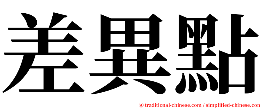 差異點 serif font