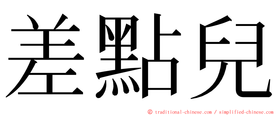 差點兒 ming font