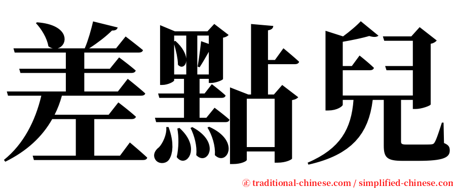 差點兒 serif font