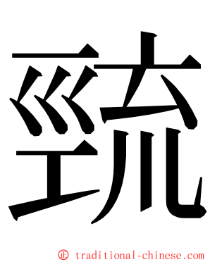 巰 ming font