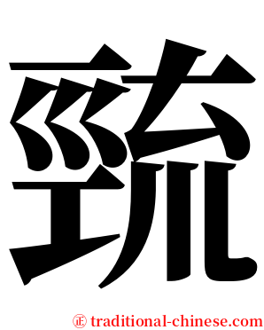 巰 serif font