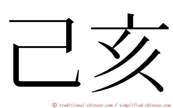 己亥 ming font